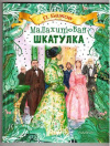 купить книгу Бажов, П.П. - Малахитовая шкатулка
