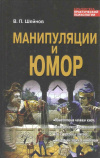 Купить книгу Шейнов В. П. - Манипуляции и юмор Купить книгу Шейнов В. П. - Манипуляции и юмор