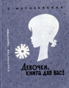 Купить книгу Могилевская, С.А. - Девочки, книга для вас!