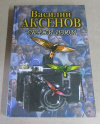 купить книгу Аксенов, Василий - Скажи изюм