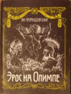 купить книгу Парандовский Ян - Эрос на Олимпе