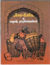 купить книгу [автор не указан] - Али-Баба и сорок разбойников