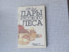 Купить книгу Зуев - Дары русского леса