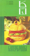 Купить книгу Лагутина Л. А., Лагутина С. В. - Бутерброды: Сборник кулинарных рецептов