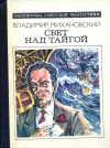 купить книгу Михановский, Владимир - Свет над тайгой