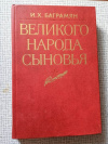 Купить книгу Баграмян - Великого народа сыновья