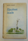 Купить книгу Ставский, Элигий - Праздник дождя