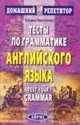 Обменять книгу Николенко - Тесты по грамматике английского языка