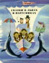 купить книгу Сахарнов, С.В. - Сказки о львах и парусниках