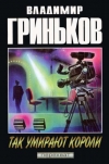 купить книгу Гриньков, Владимир - Так умирают короли