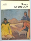 Купить книгу Мочалов Л. - Павел Кузнецов. 1878-1968. Массовая библиотечка по искусству 2.