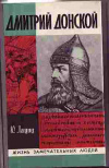 купить книгу Лощиц, Ю. - Дмитрий Донской