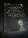 Купить книгу Тычков Н. - Маленькие пленники Бухенвальда
