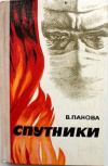 Купить книгу Панова, Вера - Спутники