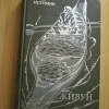 Купить книгу Истомин И. Г. - Живун. Роман Купить книгу Истомин И. Г. - Живун. Роман