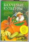 купить книгу  - Бахчевые культуры. Сажаем, выращиваем, заготавливаем, лечимся.