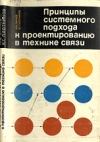 Купить книгу Окунев, Ю.Б. - Принципы системного подхода к проектированию в технике связи