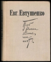 Купить книгу Евтушенко, Евгений - Поэт в России больше, чем поэт