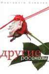 купить книгу Маргарита Озерова - Другие рассказы