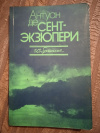 купить книгу Сент - Экзюпери Антуан де - Избранное