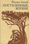 купить книгу Йылмаз Гюней - Погубленные жизни