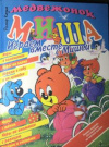 купить книгу Каука, Р. - Медвежонок Миша. Играем вместе с Мишей