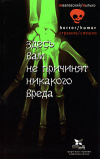купить книгу Жвалевский, А.В. - Здесь вам не причинят никакого вреда