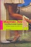 купить книгу Мартин Эмис - Беременная вдова