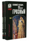 Купить книгу Скрынников, Р.Г. - Великий государь Иоанн Васильевич Грозный