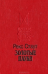 Купить книгу Рекс Стаут - Золотые пауки