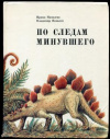 купить книгу Яковлева, И.Н. - По следам минувшего