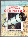 купить книгу Рейд, С. - История открытий
