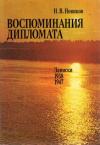 купить книгу Новиков, Н. В. - Воспоминания дипломата: Записки 1938-1947 гг