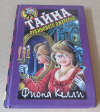 Купить книгу Келли, Ф. - Тайна рубинового ожерелья Купить книгу Келли, Ф. - Тайна рубинового ожерелья