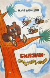 купить книгу Леденцов, Н. - Сказки-смехотушки