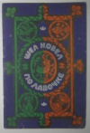 купить книгу  - Шел козел по лавочке