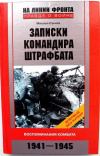 купить книгу Сукнев, М.И. - Записки командира штрафбата. Воспоминания комбата