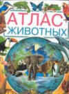 купить книгу Камбурнак, Лаура - Атлас животных