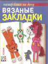 Купить книгу Забелина С. В. - Вязаные закладки Купить книгу Забелина С. В. - Вязаные закладки