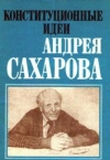 Купить книгу Сахаров, А.Д. - Конституционные идеи Андрея Сахарова Купить книгу Сахаров, А.Д. - Конституционные идеи Андрея Сахарова