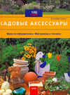 Купить книгу Климт Элизабет - Садовые аксессуары. Идеи. Материалы и техника Купить книгу Климт Элизабет - Садовые аксессуары. Идеи. Материалы и техника