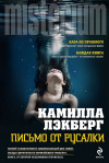 купить книгу Камилла Лэкберг - Письмо от русалки