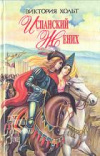 Купить книгу Хольт Виктория - Испанский жених. Король замка