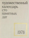 Купить книгу Гурьева, Т.Г. - Сто памятных дат. Художественный календарь на 1978 год