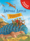 купить книгу Даррелл, Дж. - Путешествие к динозаврам