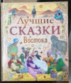 Купить книгу [автор не указан] - Лучшие сказки Востока