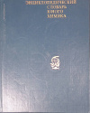 купить книгу Крицман, Станцо - Энциклопедический словарь юного химика