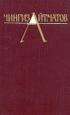 купить книгу Айтматов Чингиз - Собрание сочинений в 3 томах. Тома 2, 3. &quot;,