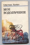 Купить книгу Кнейп С. - Мое водолечение. Средства для излечения болезней и сохранения здоровья. Купить книгу Кнейп С. - Мое водолечение. Средства для излечения болезней и сохранения здоровья.