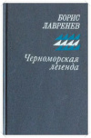 Купить книгу Лавренев, Б. А. - Черноморская легенда